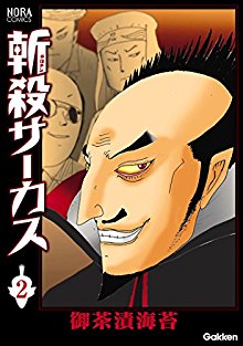 斬殺サーカス-第01-02巻-Girochin-Sakasu-vol-01-02.jpg
