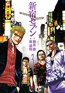 新宿セブン-第01-03巻-Shinjuku-Seven-vol-01-03.jpg