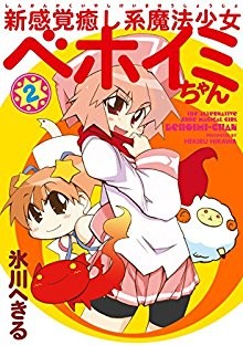 新感覚癒し系魔法少女ベホイミちゃん-第01-02巻-Shin-Kankaku-Iyashikei-Mahou-Shoujo-Behoimi-chan-vol-01-02.jpg