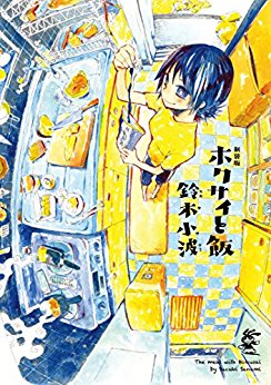 新装版-ホクサイと飯-Shinsouban-Hokusai-to-Meshi.jpg