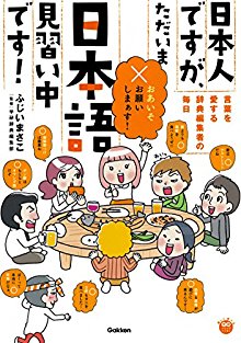 日本人ですが、ただいま日本語見習い中です！-～言葉を愛する辞典編集者たちの毎日～-楽しく学べる学研コミックエッセイ.jpg