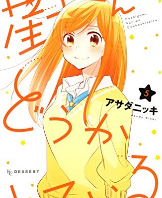 星上くんはどうかしている-第01-05巻-Hoshigami-kun-wa-Douka-Shite-Iru-vol-01-05.jpg