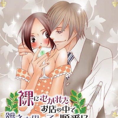 最愛◆カレなび-裸にむかれたお店の中で餓えた男の子が順番に～感じるレシピ～.jpg