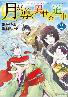 月が導く異世界道中-第01-02巻-Tsuki-Michibiku-Isekai-Douchuu-vol-01-02.jpg