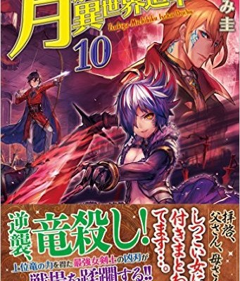 月が導く異世界道中-第01-10巻-Tsuki-Michibiku-Isekai-Douchuu-vol-01-10.jpg