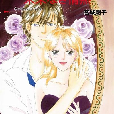 来なき情熱-Mirai-Naki-Jounetsu.jpg