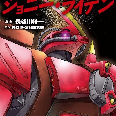 機動戦士ガンダムMSV戦記-ジョニー・ライデン-Kido-Senshi-Gandamu-MSV-Senki-Joni-Raiden.jpg