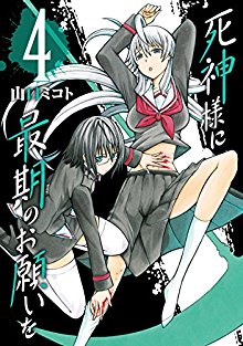 死神様に最期のお願いを-第01-04巻-Shinigamisama-ni-Saigo-no-Onegai-o-vol-01-04.jpg