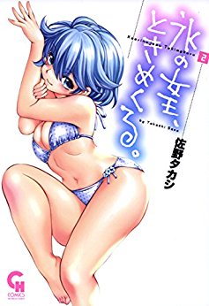 氷の女王、ときめくる。-第01-02巻-Koori-no-Joou-Tokimekuru-vol-01-02.jpg