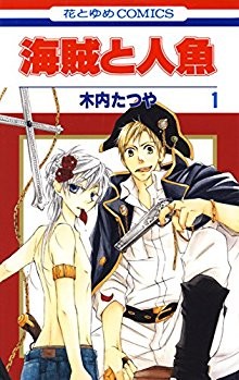 海賊と人魚-第01巻-Kaizoku-to-Ningyo-vol-01.jpg