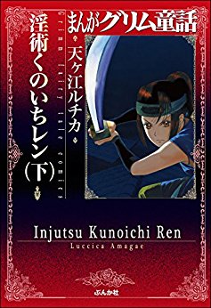 淫術くのいち-レン-上下巻-Injutsu-Kunoichi-Ren-vol-01-02.jpg