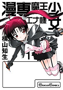 漫専魔王少女エナ様-第01巻-Manzen-Maou-Shoujo-Ena-sama-vol-01.jpg