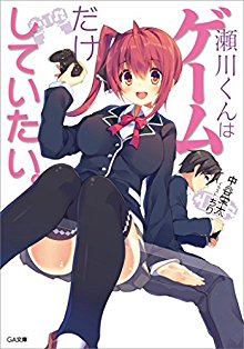 瀬川くんはゲームだけしていたい。.jpg