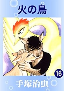 火の鳥-第01-16巻-Hi-no-Tori-vol-01-16.jpg