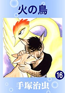 火の鳥-第01-16巻-Hi-no-Tori-vol-01-16.jpg