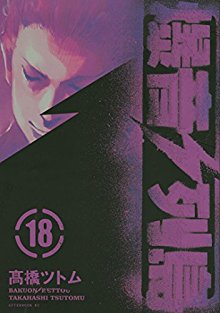 爆音列岛-第01-18巻-Bakuon-Rettou-vol-01-18.jpg