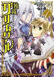 独裁グリムワール-第01巻-Dokusai-Grimoire-vol-01.jpg