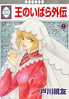 王のいばら-外伝-第01-09巻-Ou-no-Ibara-Gaiden-vol-01-09.jpg