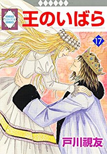 王のいばら-第01-17巻-Ou-no-Ibara-vol-01-17.jpg