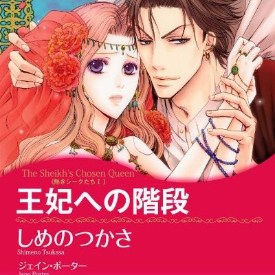 王妃への階段-Ouhi-e-no-Kaidan.jpg