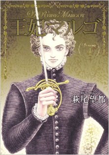 王妃マルゴ-第01-04巻-Ouhi-Margot-vol01-04.jpg