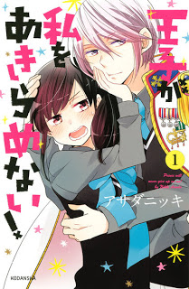 王子が私をあきらめない！-第01巻-Ouji-ga-Watashi-o-Akiramenai-vol-01.jpg