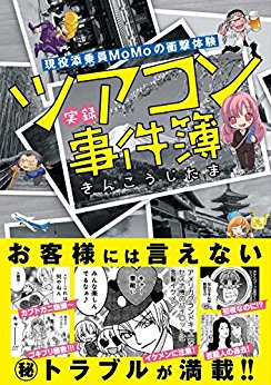 現役添乗員MoMoの衝撃体験-実録ツアコン事件簿-Gen’eki-Tenjoin-Momo-no-Shogeki-Taiken-Jitsuroku-Tsuakon-Jikenbo.jpg