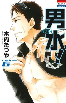 男水-第01-06巻-Dansui-vol-01-06.jpg