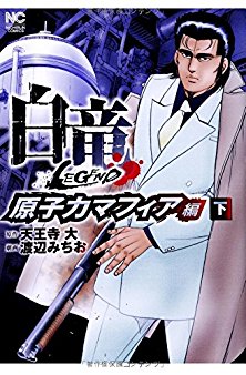 白竜LEGEND～原子力マフィア編-上下-Hakuryuu-Legend-–-Genshi-Mafia-Hen-vol-01-02.jpg