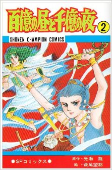 百億の昼と千億の夜-第01-02巻-Hyakuoku-no-Hiru-to-Senoku-no-Yoru-vol-01-02.jpg