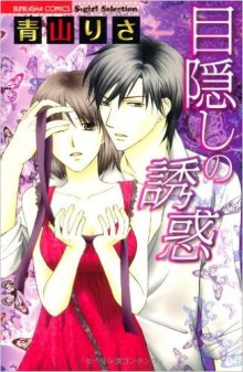 目隠しの誘惑-Mekakushi-no-Yuwaku.jpg