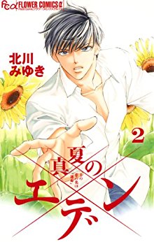 真夏のエデン-第01-02巻-Manatsu-no-Eden-vol-01-02.jpg