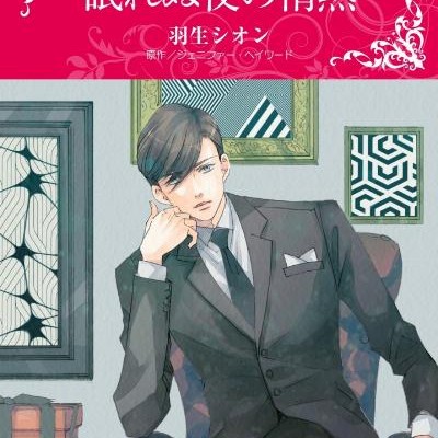 眠れぬ夜の情熱-（ハーレクインコミックス）.jpg
