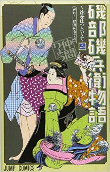磯部磯兵衛物語-〜浮世はつらいよ〜-第01-02巻-Isobe-Isobe-Monogatari-Ukiyo-wa-Tsuraiyo-vol-01-02.jpg
