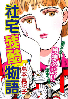 社宅残酷物語-Shataku-Zankoku-Monogatari.jpg