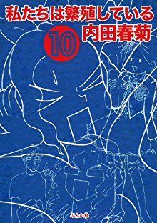 私たちは繁殖している-第01-10巻-Watashitachi-wa-Hanshokushite-Iru-v01-10.jpg