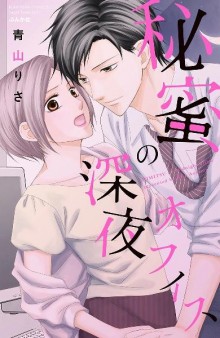 秘蜜の深夜オフィス-Himitsu-no-Shin’ya-ofisu.jpg