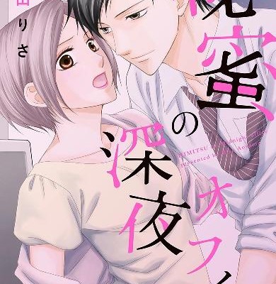 秘蜜の深夜オフィス-Himitsu-no-Shin’ya-ofisu.jpg