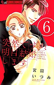 突然ですが、明日結婚します-第01-06巻-Totsuzen-Desu-ga-Ashita-Kekkon-Shimasu-vol-01-06.jpg