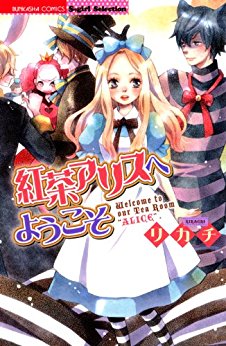 紅茶アリスへようこそ-Kocha-Arisu-e-Yokoso.jpg