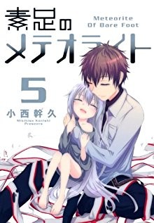 素足のメテオライト-第01-05巻-Suashi-no-Meteorite-vol-01-05.jpg