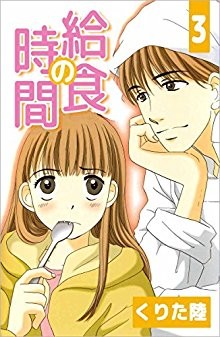 給食の時間-第01-03巻-kyuushoku-no-jikan-vol-01-03.jpg