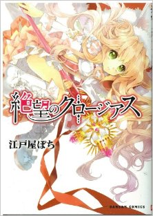 絶望のクロージアス-Zetsubo-no-Kurojiasu.jpg