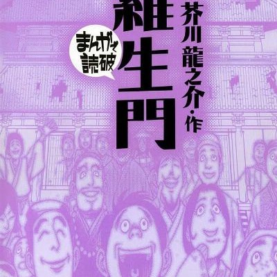 羅生門-Rashomon.jpg