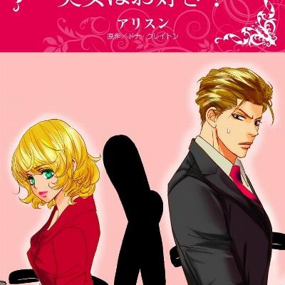 美女はお好き？.jpg
