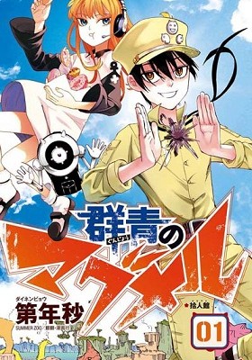 群青のマグメル-第01巻-Gunjou-no-Magmel-vol-01.jpg