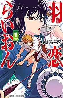 羽恋らいおん-第01巻-Hanekoi-Lion-vol-01.jpg
