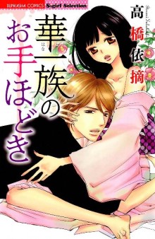 華一族のお手ほどき-Hanaichizoku-no-Otehodoki.jpg