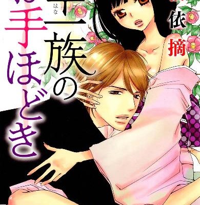 華一族のお手ほどき-Hanaichizoku-no-Otehodoki.jpg