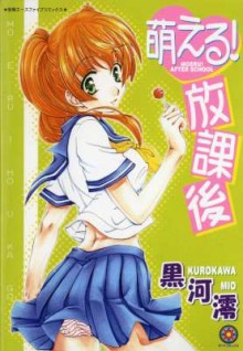 萌える！放課後-MOERU！-AFTER-SCHOOL.jpg